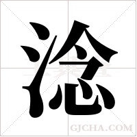 淰的筆順