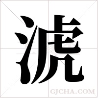 淲的筆順