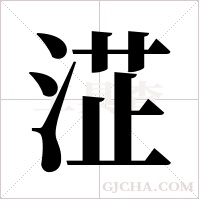 淽的筆順