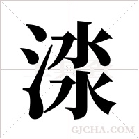 渁的筆順