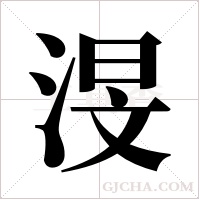 渂的筆順
