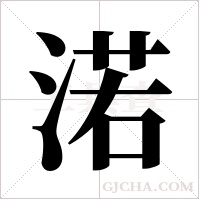 渃的筆順