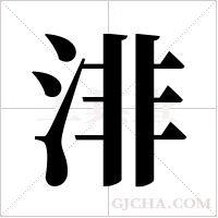 渄的筆順