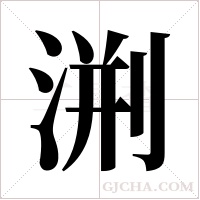 渆的筆順