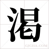渇的筆順