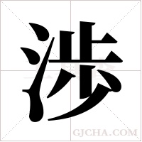 渉的筆順