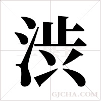 渋的筆順