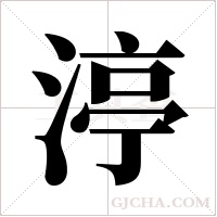 渟的筆順