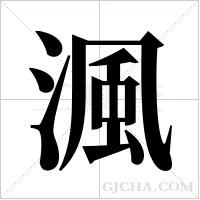 渢的筆順