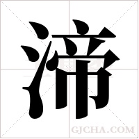 渧的筆順