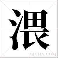 渨的筆順