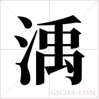 渪的筆順