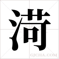 渮的筆順