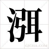 渳的筆順