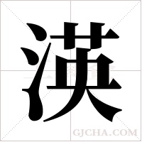 渶的筆順