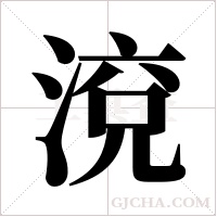 渷的筆順