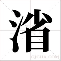渻的筆順