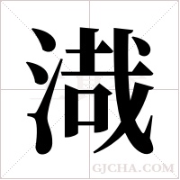 渽的筆順