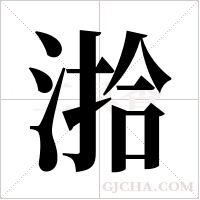 湁的筆順