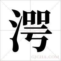 湂的筆順
