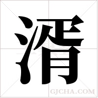 湑的筆順