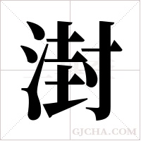 湗的筆順