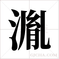 湚的筆順