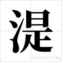 湜的筆順