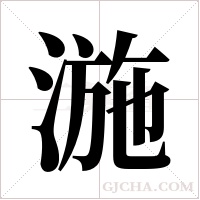 湤的筆順