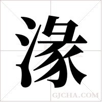 湪的筆順