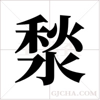 湬的筆順
