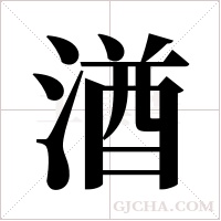 湭的筆順