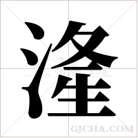 湰的筆順