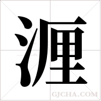 湹的筆順