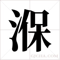湺的筆順
