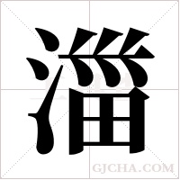 湽的筆順