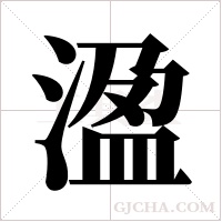 溋的筆順