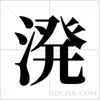 溌的筆順