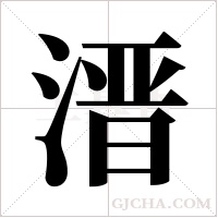 溍的筆順