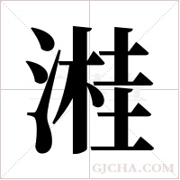 溎的筆順