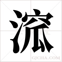 溛的筆順