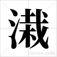 溨的筆順