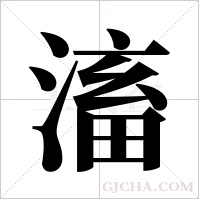 滀的筆順