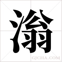 滃的筆順