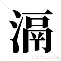滆的筆順