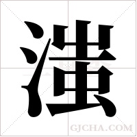 滍的筆順