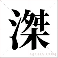 滐的筆順