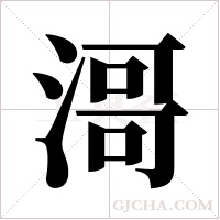 滒的筆順