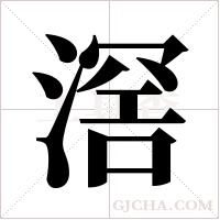 滘的筆順