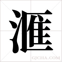 滙的筆順